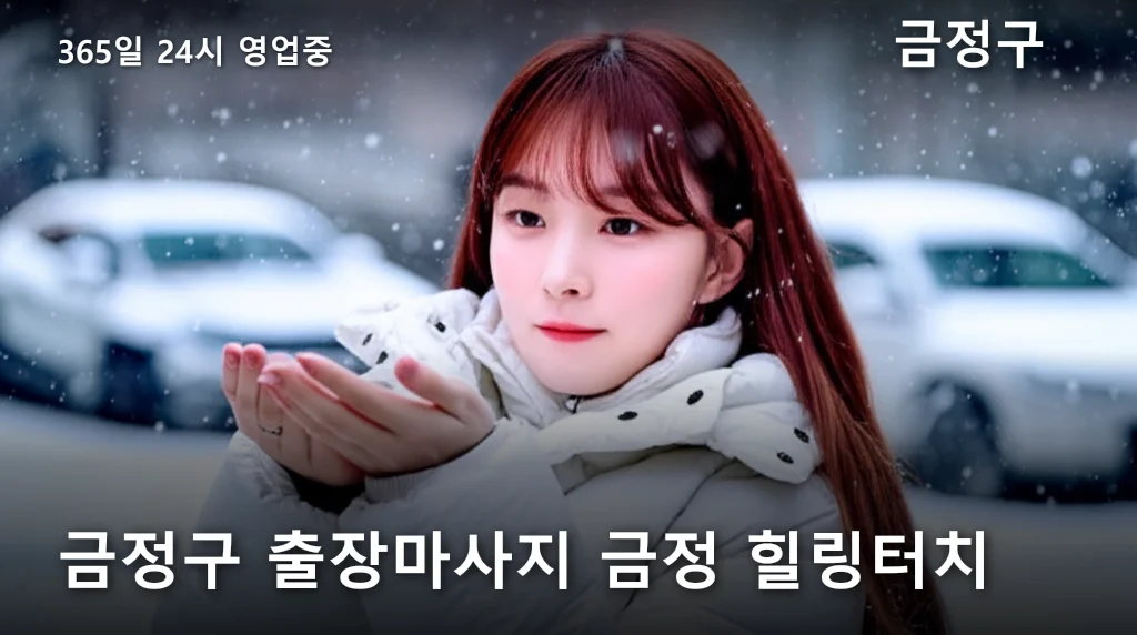 금정구 출장마사지 금정 힐링터치